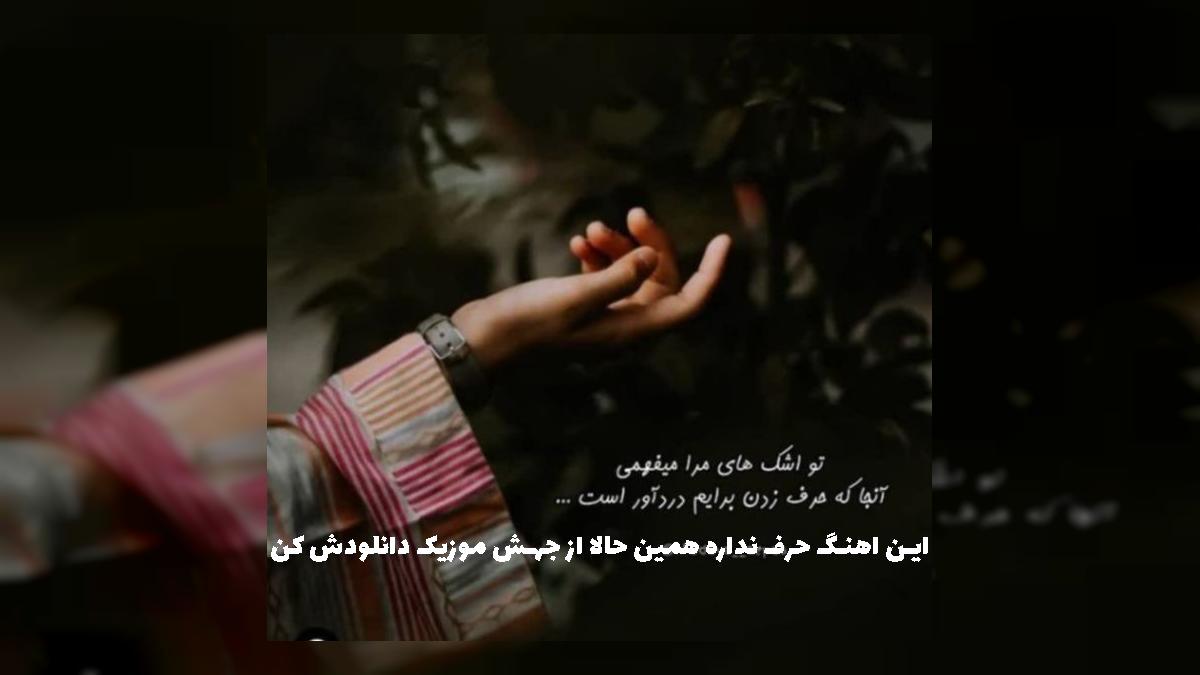 دانلود آهنگ به دادم برس که داغونه قلبم از حبیب
